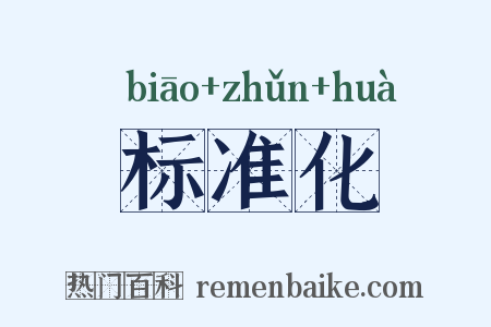标准化是什么意思的图片